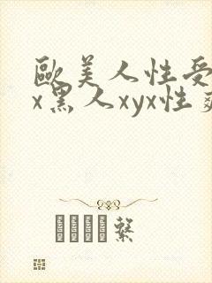 欧美人性受xxx黑人xyx性爽
