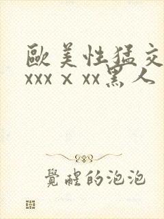 欧美性猛交xxxxxⅹxx黑人