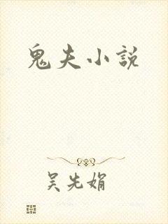 鬼夫小说