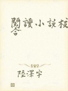 阅读小说校草求合