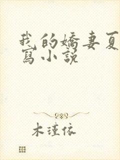 我的娇妻夏颜续写小说