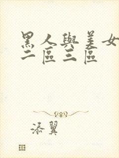 黑人与美女一区二区三区