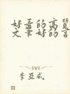 好看的高质量的文笔好的言情