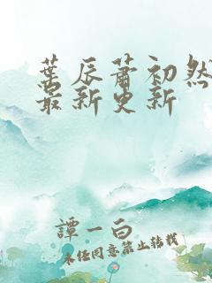 叶辰萧初然免费最新更新