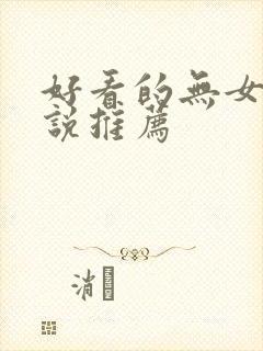 好看的无女主小说推荐