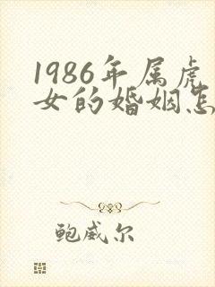 1986年属虎女的婚姻怎么样