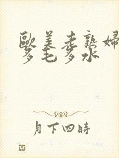 欧美老熟妇xb多毛多水