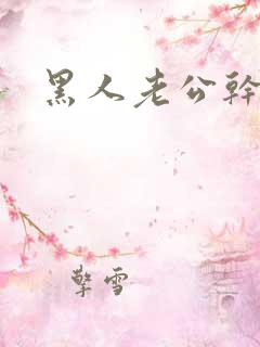 黑人老公干死我