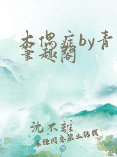 木偶症by青石笔趣阁