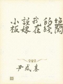 小说我的绝色老板娘在线阅读