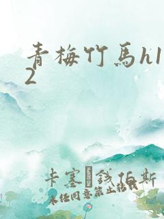 青梅竹马h1v2