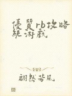 优质rb攻略系统游戏