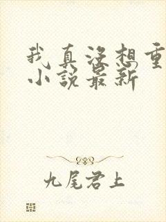 我真没想重生啊小说最新