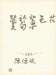 关于紫色花的唯美句子