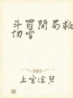 斗罗开局救下千仞雪