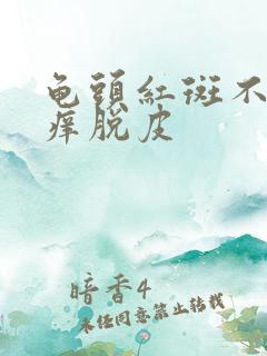 龟头红斑不痛不痒脱皮