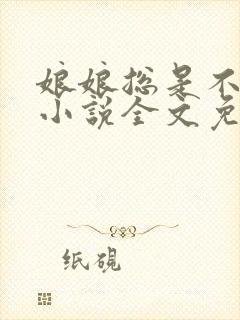 娘娘总是不上进小说全文免费阅读