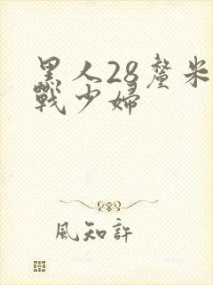 黑人28厘米大战少妇