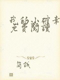 我的小确幸小说免费阅读