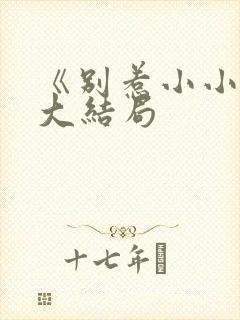 《别惹小小姐》大结局