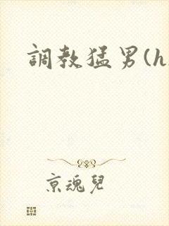 调教猛男(h)