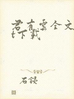 君有云全文txt下载