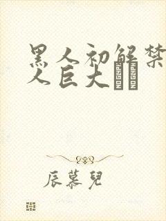 黑人初解禁 黑人巨大マラ