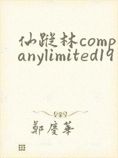 仙踪林companylimited19