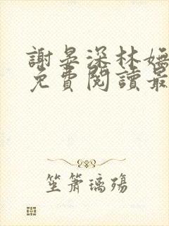 谢晏深林妩小说免费阅读最新章节