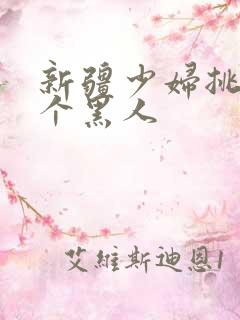 新疆少妇挑战2个黑人