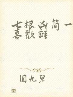 七根凶简一万三喜欢谁