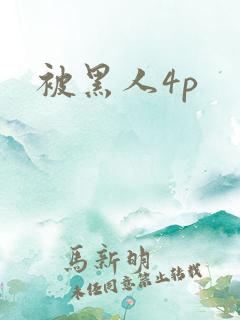 被黑人4p
