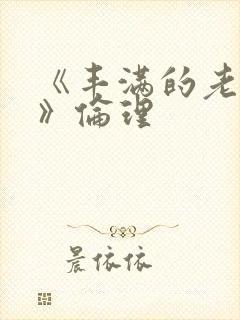 《丰满的老女人》伦理