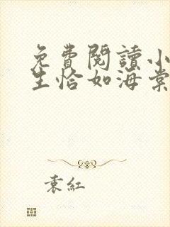 免费阅读小说浮生恰如海棠落在线阅读全文