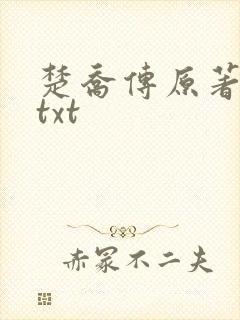 楚乔传原著小说txt