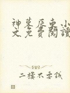 神墓辰东小说全文免费阅读