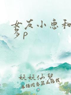 女友小惠和黑人多p