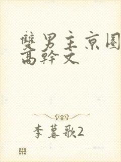 双男主京圈大佬高干文