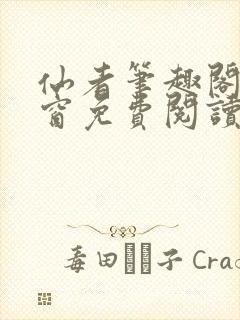 仙者笔趣阁无弹窗免费阅读