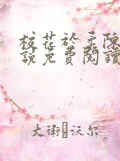 校花于柔陈狼小说免费阅读