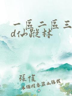 一区二区三区hd仙踪林
