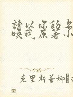 请以你的名字呼唤我原著小说