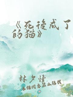 《死后成了竹马的猫》