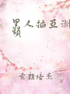 黑人插亚洲女视频