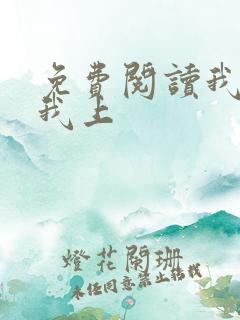 免费阅读我行让我上