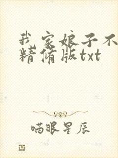 我家娘子不对劲精修版txt