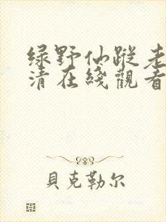 绿野仙踪老狼高清在线观看