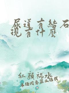 尿道有结石的表现有什么