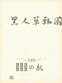 黑人草韩国女人