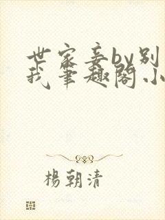 世家妾by别卡我笔趣阁小说在线阅读